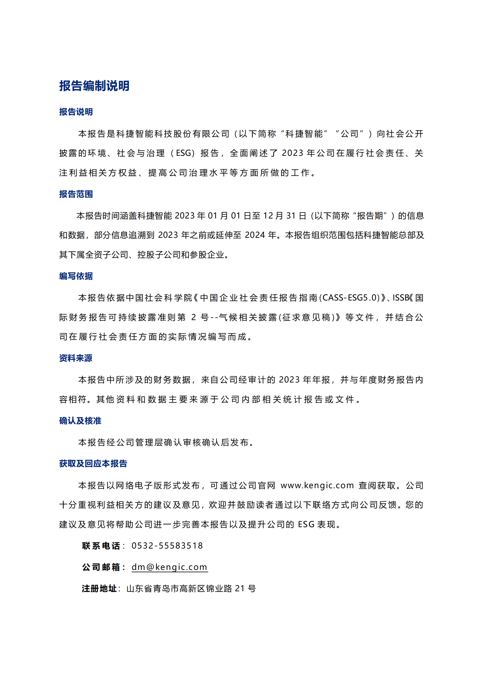 科捷智能科技股份有限公司2023年ESG報告_01