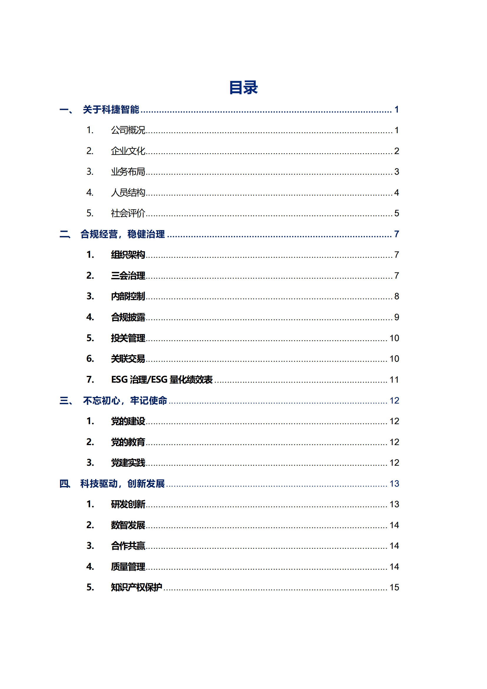 科捷智能科技股份有限公司2023年ESG報告_02