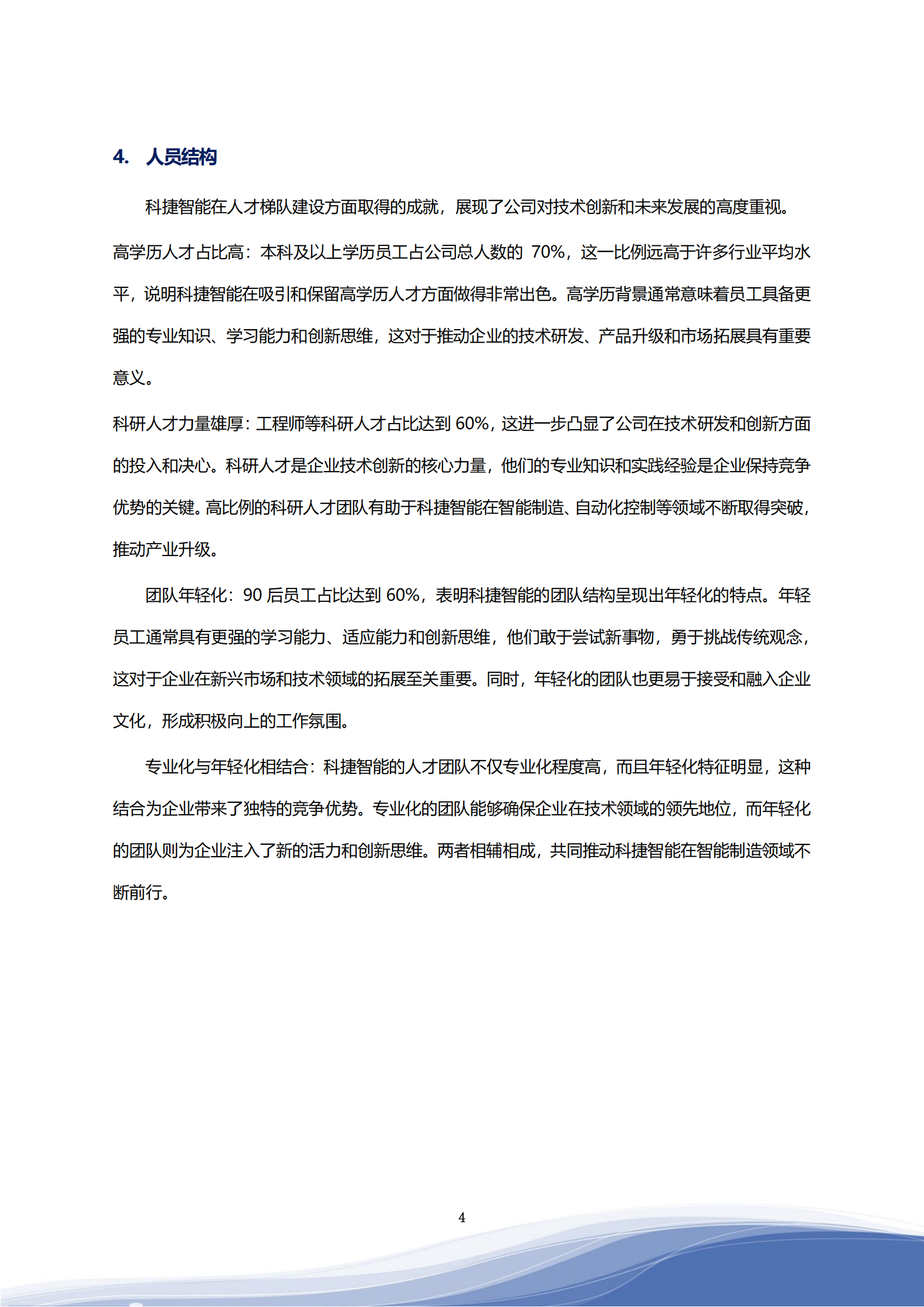 科捷智能科技股份有限公司2023年ESG報告_07