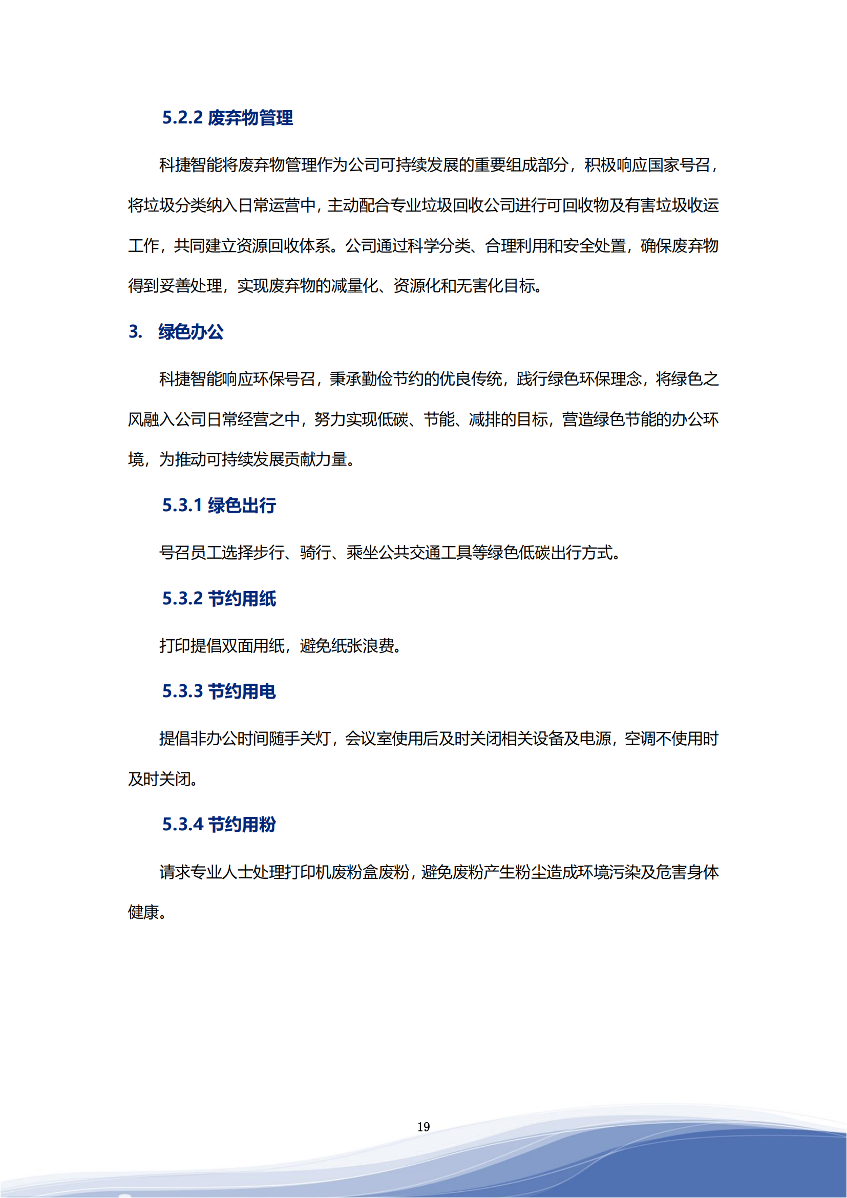 科捷智能科技股份有限公司2023年ESG報告_22
