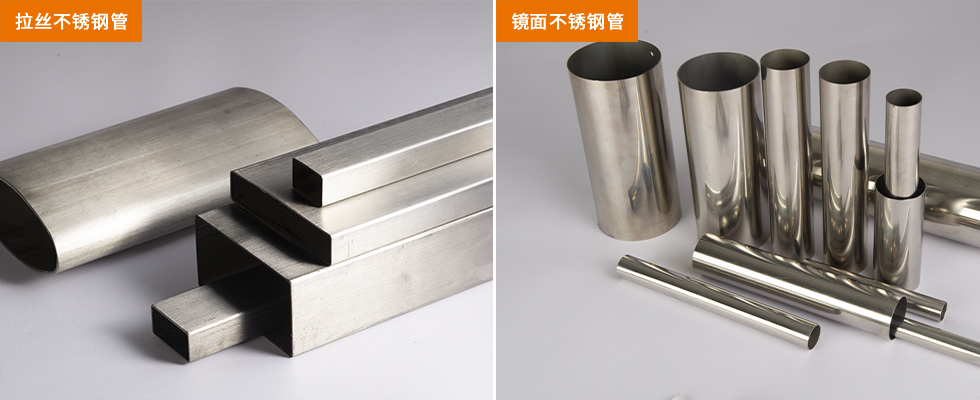 亮面不銹鋼管和拉絲不銹鋼管有什么區(qū)別？